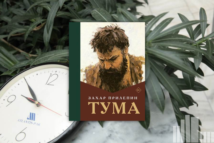 Захар Прилепин "Тума"