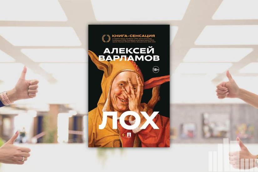 Алексей Варламов "Лох"