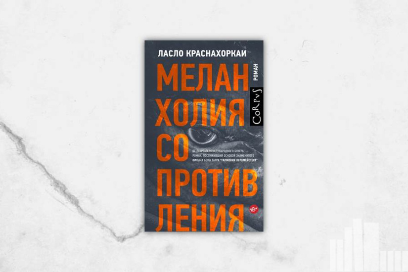 Ласло Краснахоркаи "Меланхолия сопротивления"