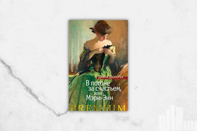Дафна Дю Морье "В погоне за счастьем, или Мэри-Энн"