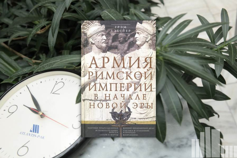 Грэм Уэбстер "Армия Римской империи в начале новой эры"