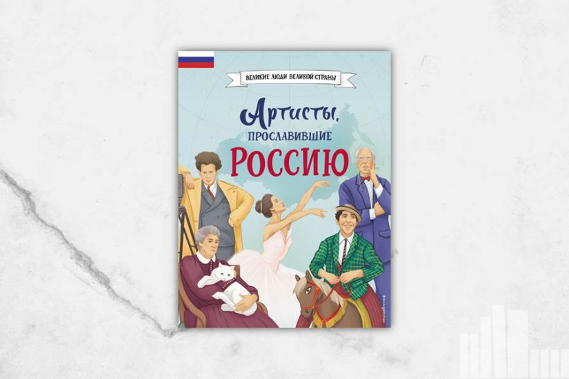 Константин Шабалдин "Артисты, прославившие Россию" Константин Шабалдин "Артисты, прославившие Россию"