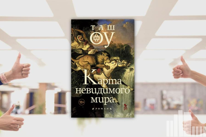 Таш Оу "Карта невидимого мира"