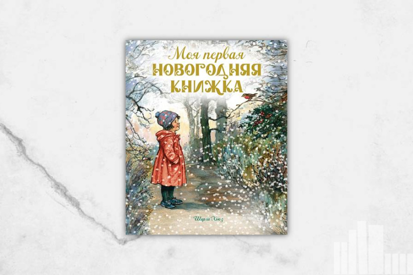 Ширли Хьюз "Снег в саду. Моя первая новогодняя книжка"