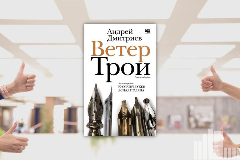 Андрей Дмитриев "Ветер Трои" Андрей Дмитриев "Ветер Трои"