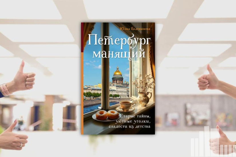 Юлия Евдокимова "Петербург манящий"