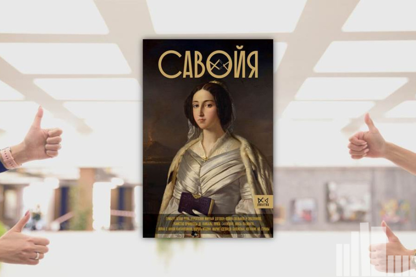 Ирина Терпугова  "Савойя. От графов до королей Италии"