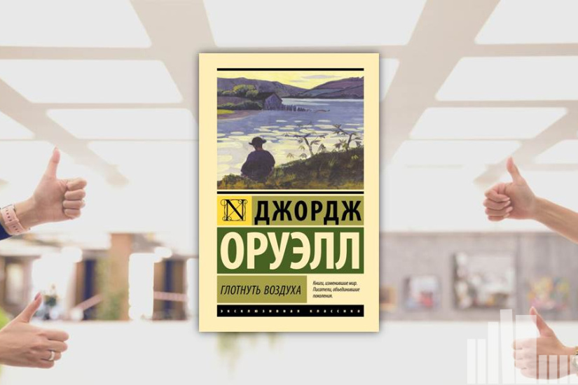 Джордж Оруэлл "Глотнуть воздуха" Джордж Оруэлл "Глотнуть воздуха"