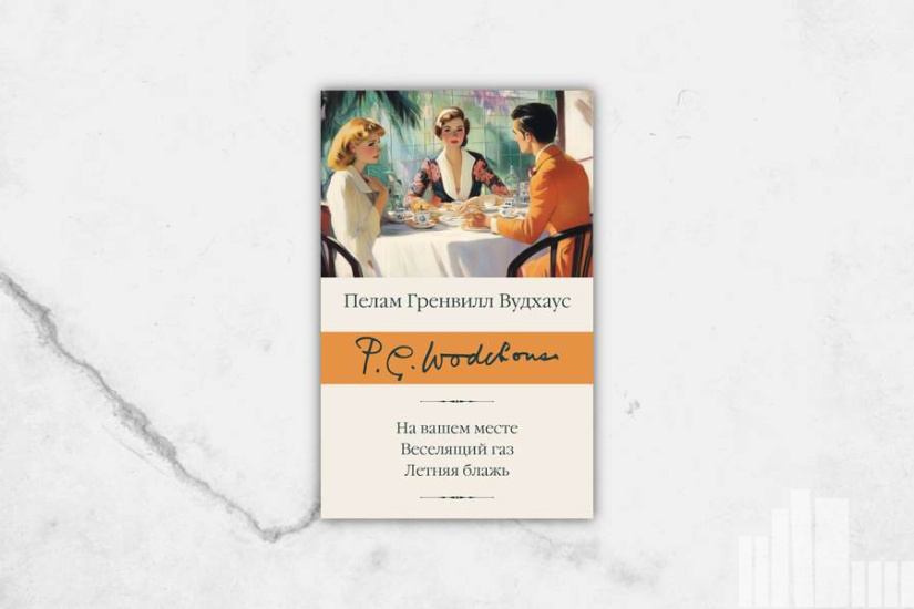 Пелам Гренвилл  Вудхаус "На вашем месте. Веселящий газ. Летняя блажь"