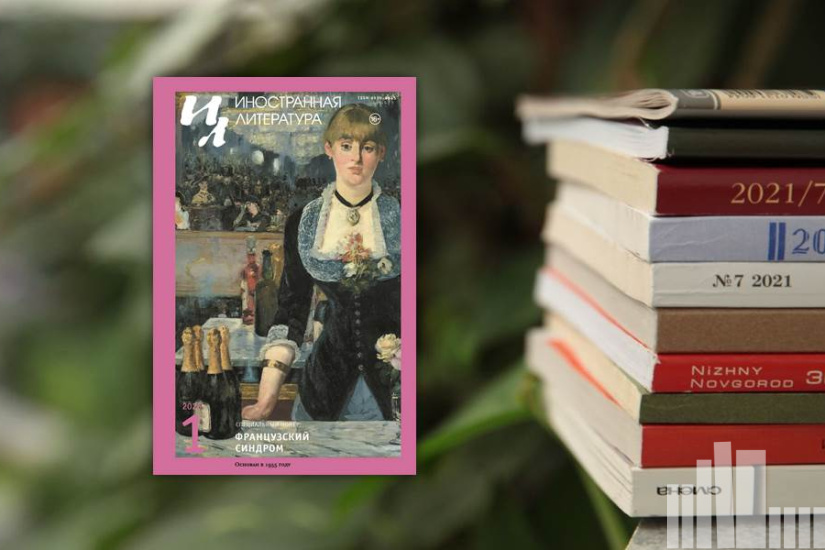 Иностранная литература 2026 № 1