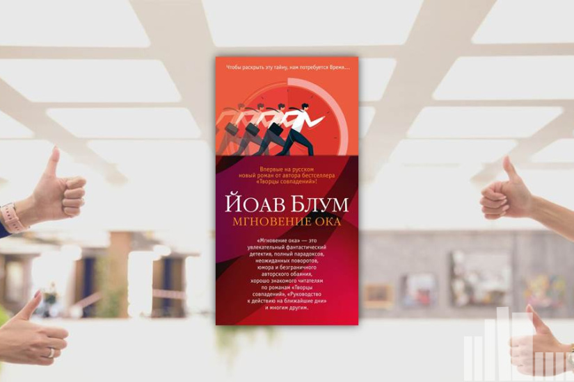 Йоав Блум "Мгновение ока"