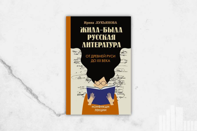 Ирина Лукьянова "Жила-была русская литература : от Древней Руси до XX века"