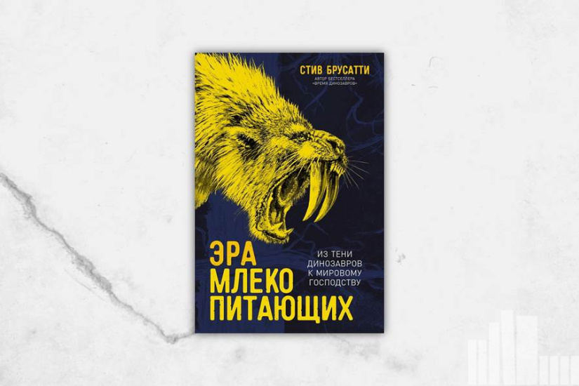Стив Брусатти "Эра млекопитающих: из тени динозавров к мировому господству"
