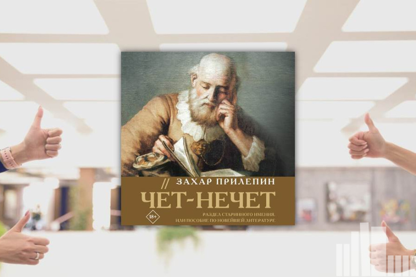 Захар Прилепин "Чёт-нечет. Раздел старинного имения, или Пособие по новейшей литературе"