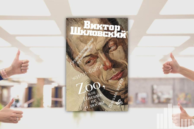 Виктор Шкловский "Zoo, или Письма не о любви: мемуарный роман" Виктор Шкловский "Zoo, или Письма не о любви: мемуарный роман"
