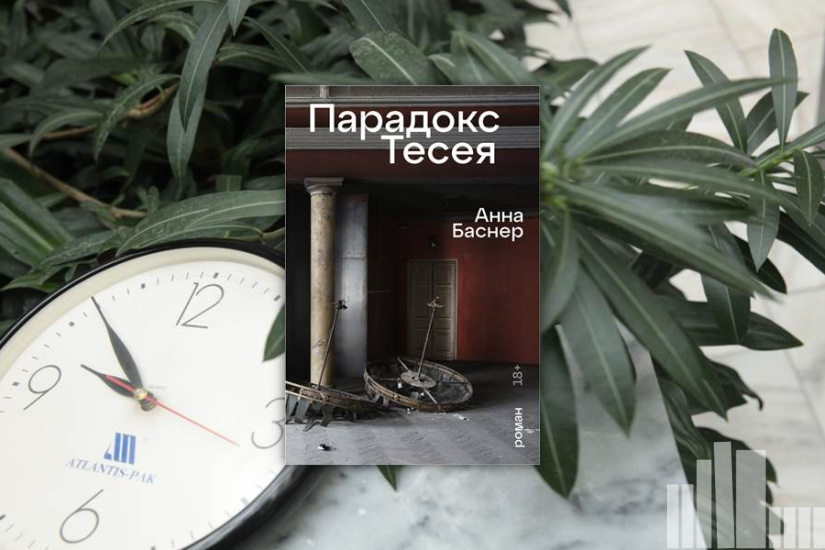 Анна Баснер "Парадокс Тесея"