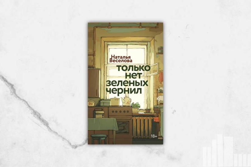 Наталья Веселова "Только нет зеленых чернил"