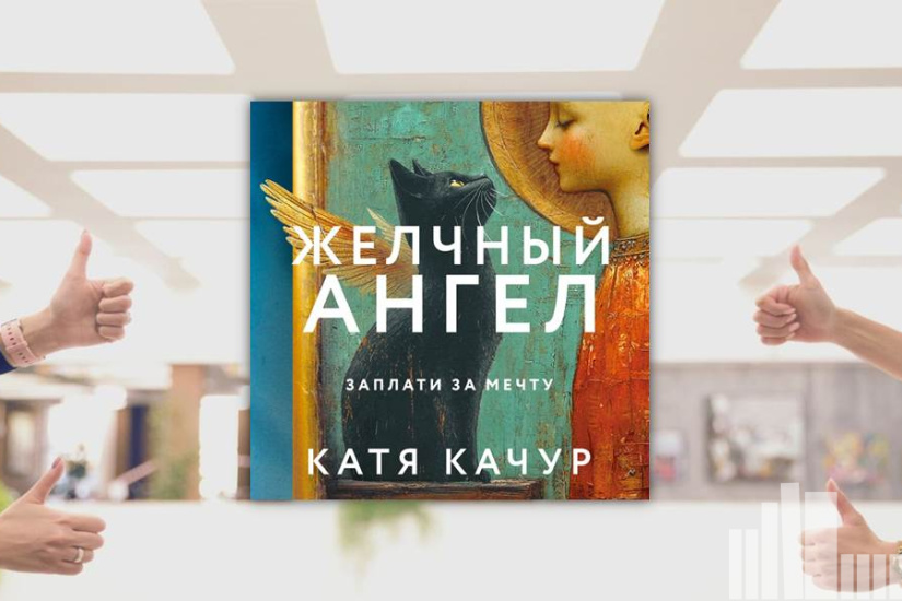 Катя Качур "Желчный ангел"