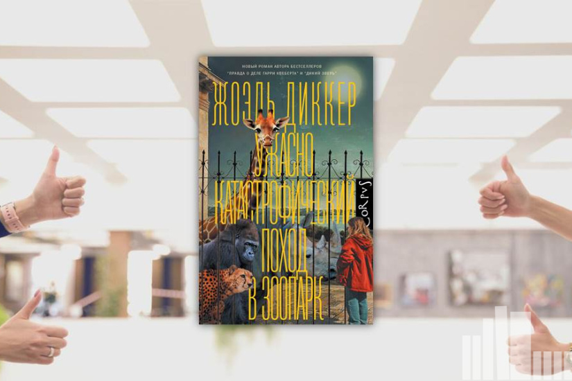 Жоэль Диккер "Ужасно катастрофический поход в зоопарк"