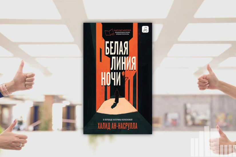 Халид Аль Насрулла "Белая линия ночи"