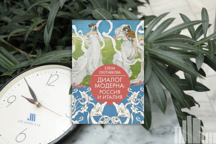 Елена Охотникова "Диалог модерна: Россия и Италия" Елена Охотникова "Диалог модерна: Россия и Италия"