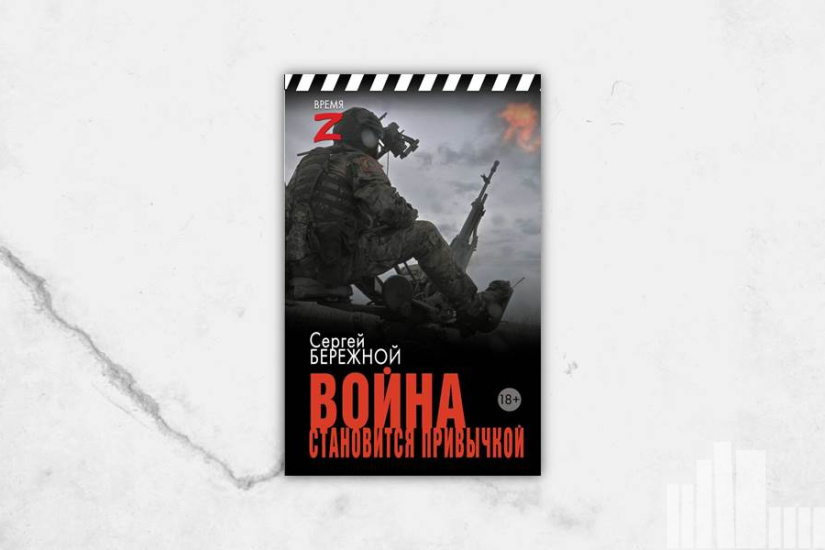 Сергей Бережной "Война становится привычкой"