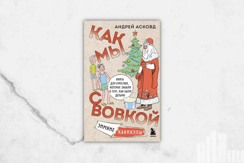 Андрей Асковд "Как мы с Вовкой. Зимние каникулы. Книга для взрослых, которые забыли о том, как были детьми"