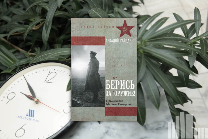Аркадий Гайдар "Берись за оружие"
