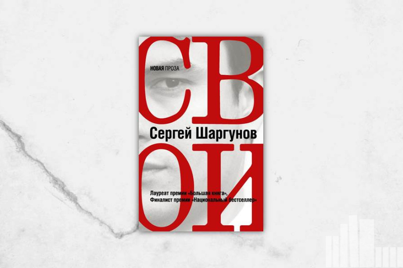 Сергей Шаргунов "Свои"