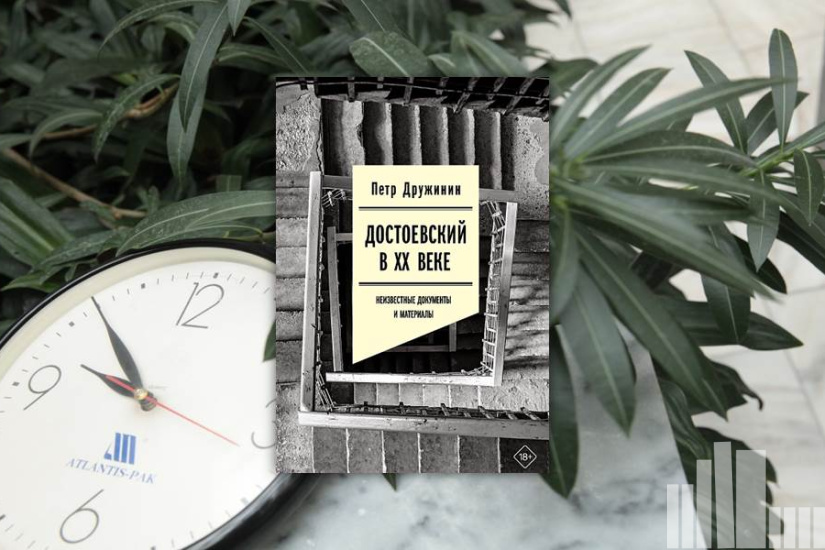 Петр Дружинин "Достоевский в ХХ веке Неизвестные документы и материалы"