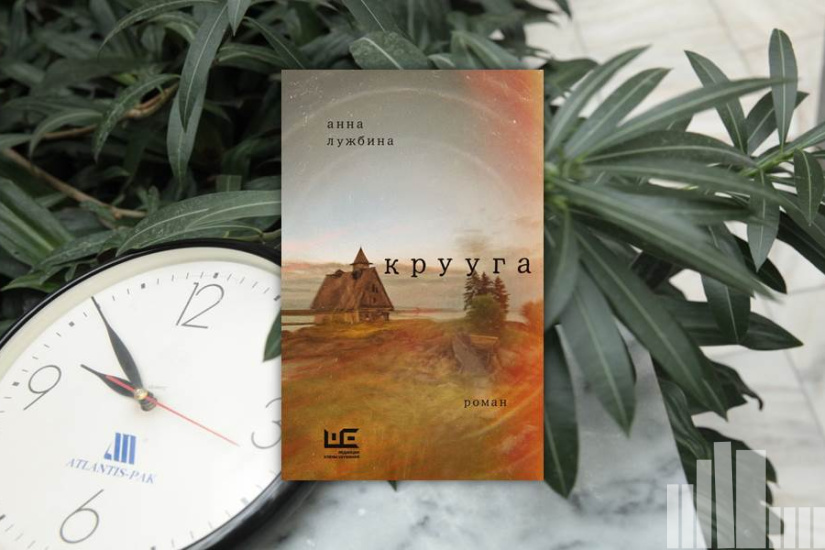 Анна Лужбина "Крууга"