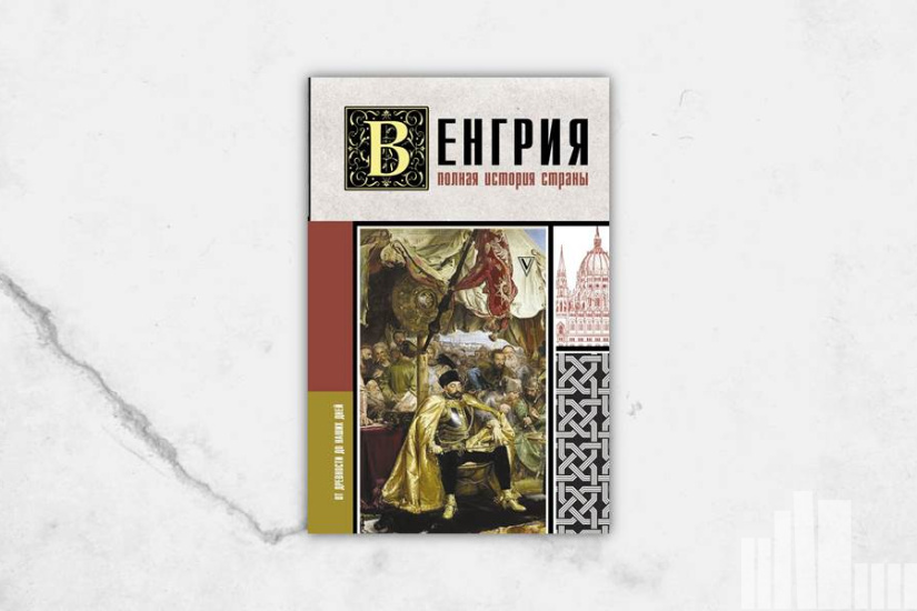 Бенс Йонаш "Венгрия. Полная история"