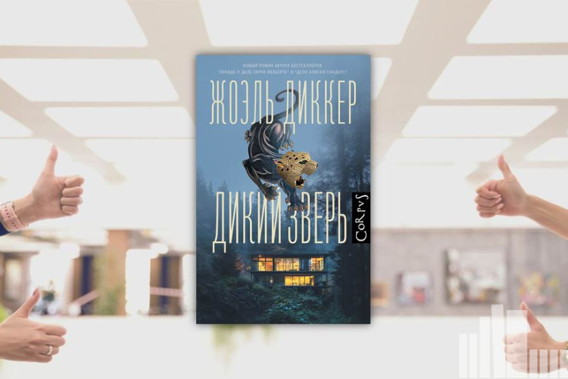 Жоэль Диккер "Дикий зверь" Жоэль Диккер "Дикий зверь"