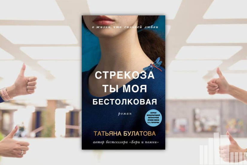 Татьяна Булатова "Стрекоза ты моя бестолковая"