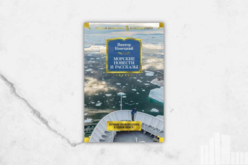 Виктор Конецкий "Морские повести и рассказы"