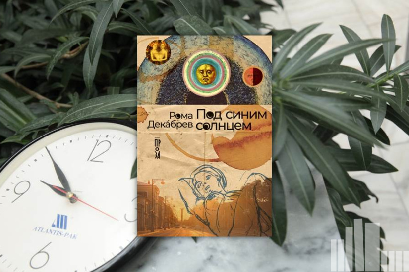 Рома Декабрев "Под синим солнцем"