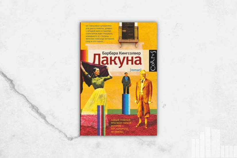 Барбара Кингсолвер  "Лакуна"