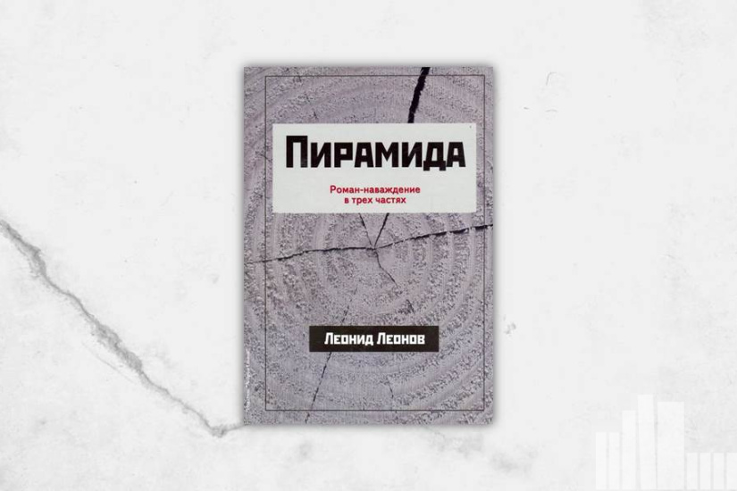 Леонид Леонов "Пирамида" Леонид Леонов "Пирамида"