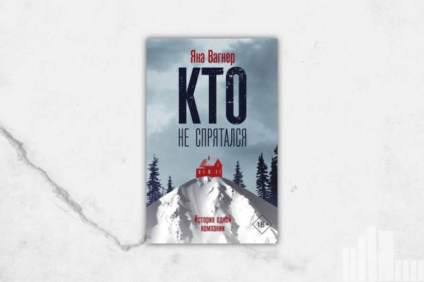 Яна Вагнер «Кто не спрятался» Яна Вагнер «Кто не спрятался»