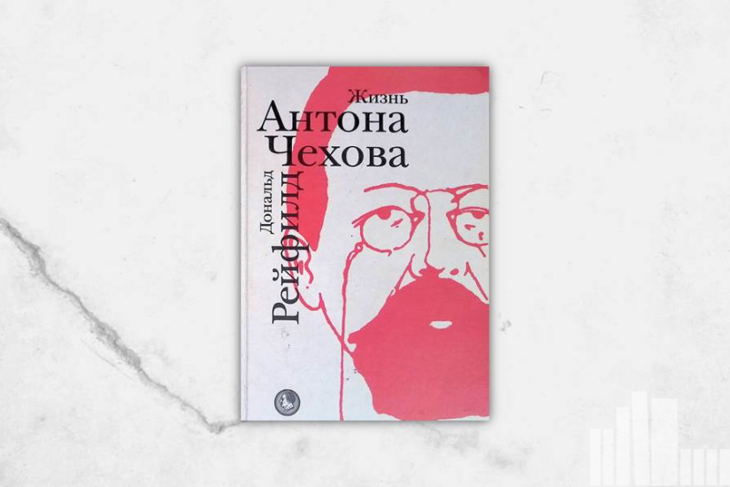 Дональд Рейфилд "Жизнь Антона Чехова" Дональд Рейфилд "Жизнь Антона Чехова"