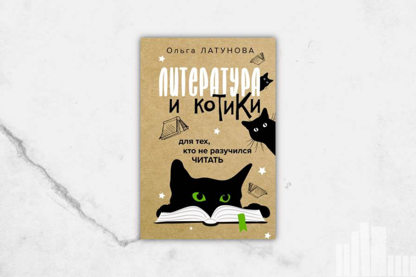 Ольга Латунова "Литература и котики" Ольга Латунова "Литература и котики"