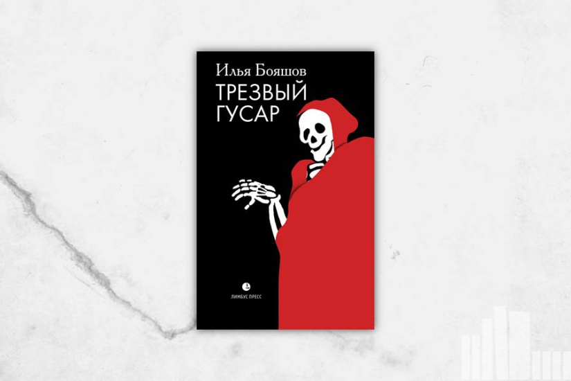 Илья Бояшов "Трезвый гусар" Илья Бояшов "Трезвый гусар"